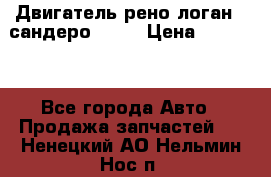 Двигатель рено логан,  сандеро  1,6 › Цена ­ 35 000 - Все города Авто » Продажа запчастей   . Ненецкий АО,Нельмин Нос п.